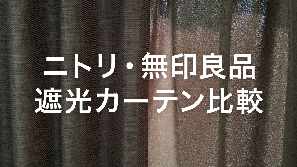 カーテンを無印良品からニトリに変更 Yamada Original