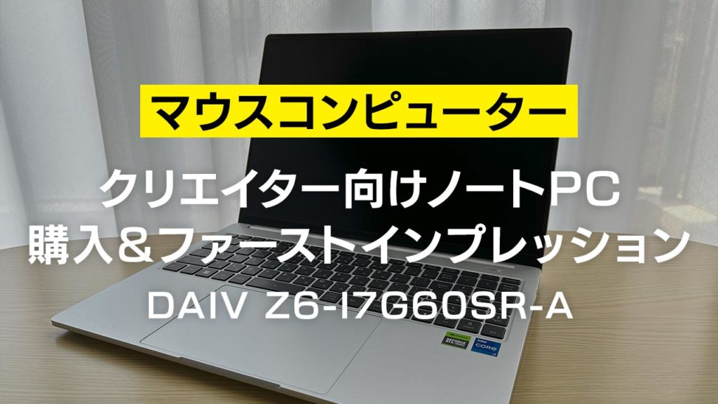 ☆お取引可☆ ノートPC ハイスペック 美品 DAIV Z6-I7G60SR-A マウス